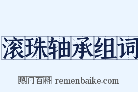 滚珠轴承组词是什么意思的图片
